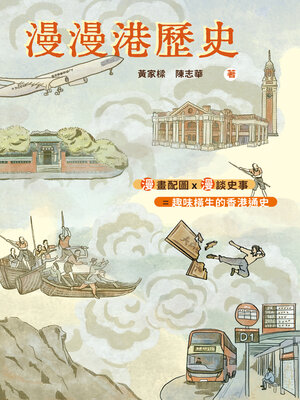 cover image of 漫漫港歷史